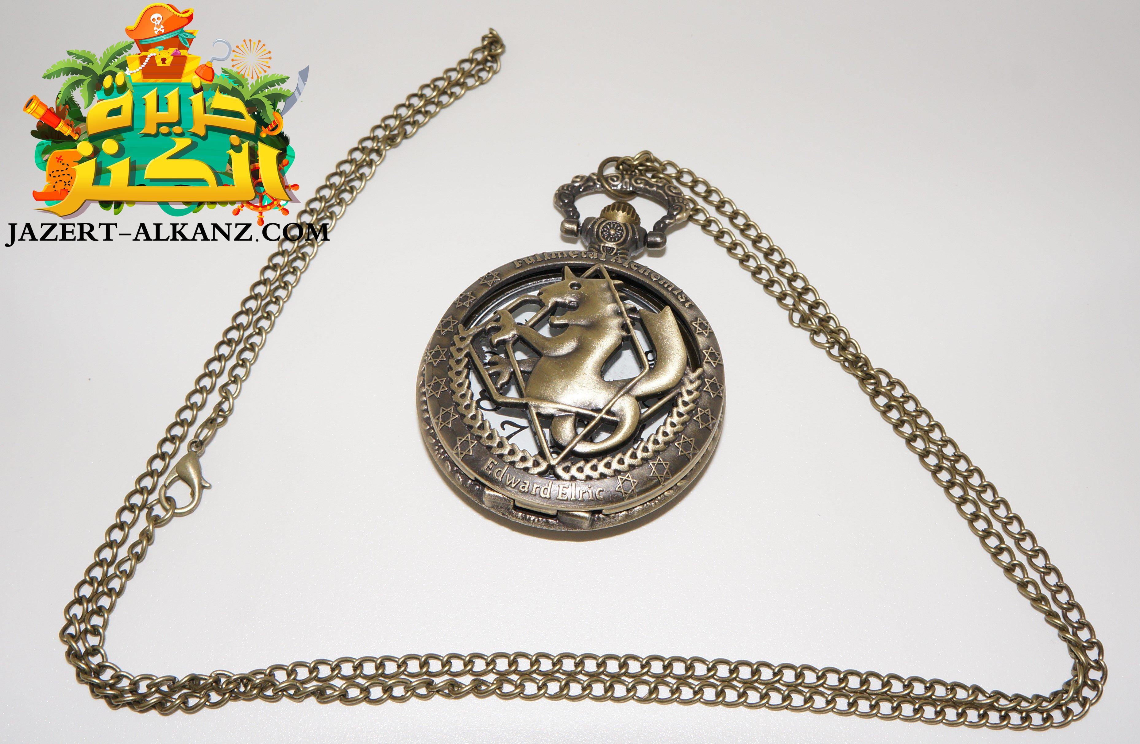 Full Metal Alchemist - Silver & Copper State Alchemist Pocket Watch ساعة جيب فول ميتال ألكيميست.